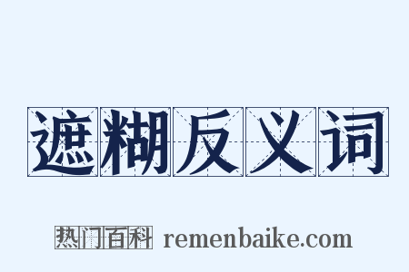 遮糊反义词是什么意思的图片